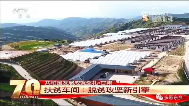 成就巡礼甘肃篇》专题报道节目,节目中直播了东乡县龙泉镇拱北湾村