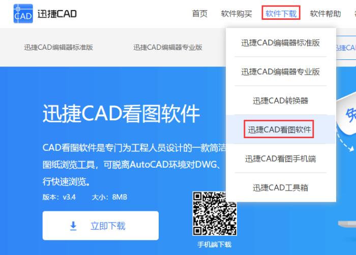 界面会进行跳转到迅捷cad看图软件的下载界面,根据系统提示的安装步骤