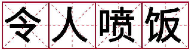 令人喷饭竟是成语苏东坡贡献的流行词还不止这一个