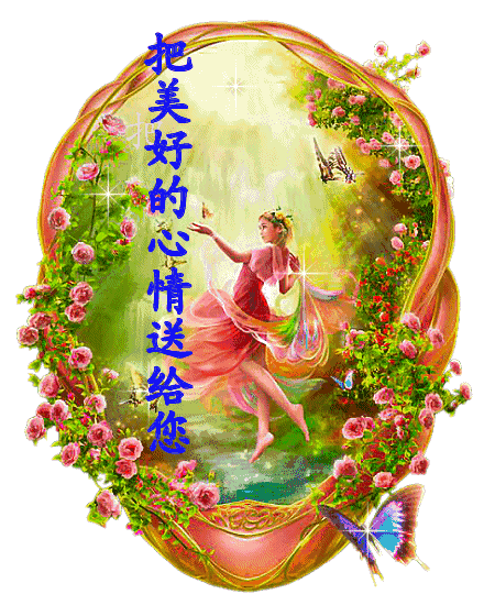 早上好!送你一首欢快的歌,听了心里真开心,整天好心情!