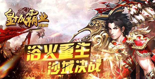 《皇城霸业爽爆版》秉承传奇经典设置