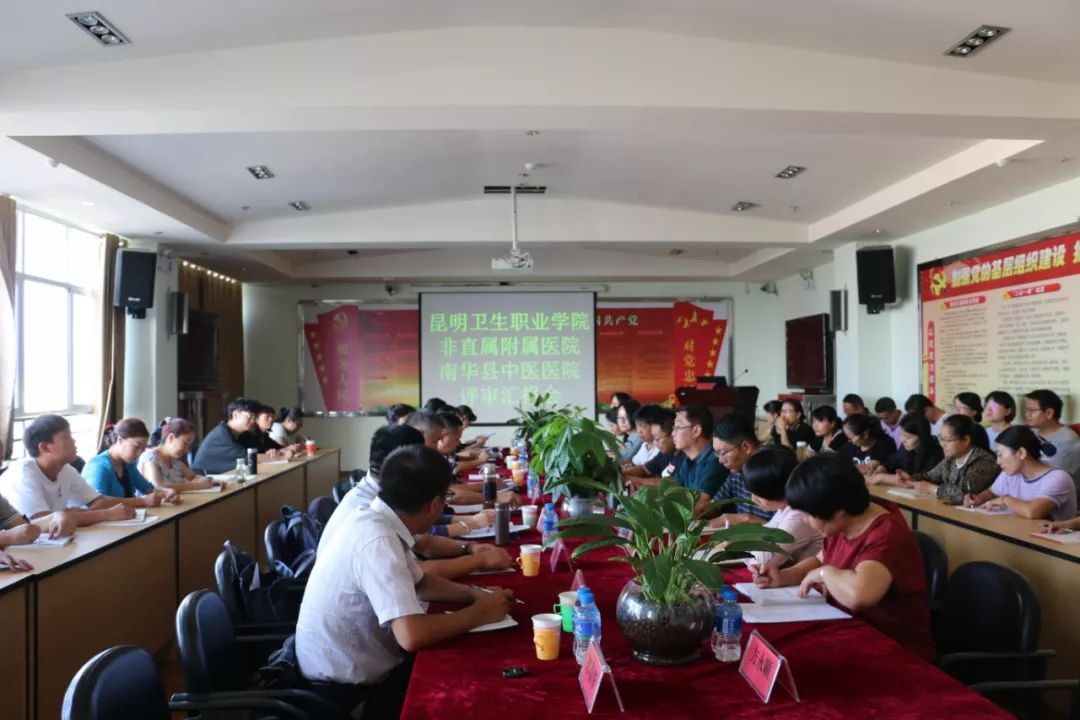 南华县中医医院通过昆明卫生职业学院非直属附属医院评审
