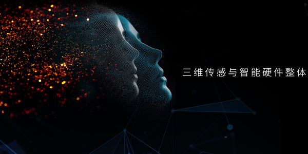 三维传感组件公司"安思疆科技"获亿元a轮融资 北京清控金信资本领投