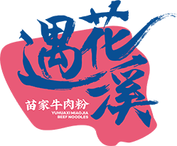 遇花溪苗家牛肉粉品牌来源