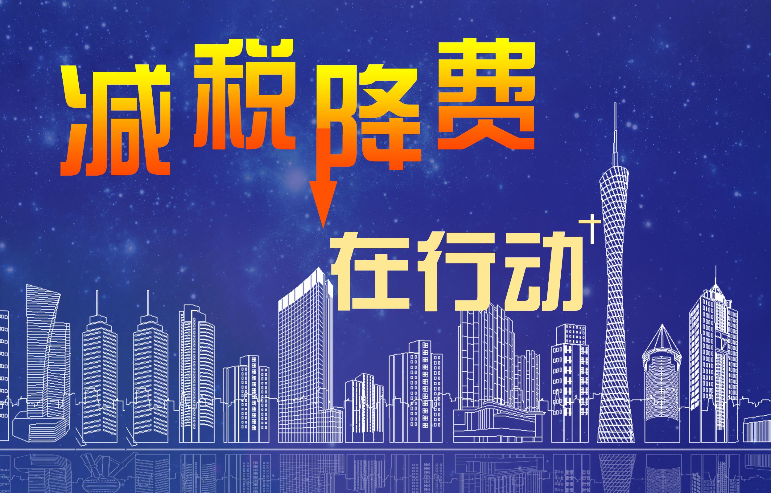 91税筹大规模减税降费增强企业发展潜力