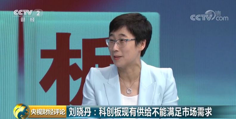 刘晓丹:科创板现有供给不能满足市场需求华泰联合证券董事长 刘晓丹