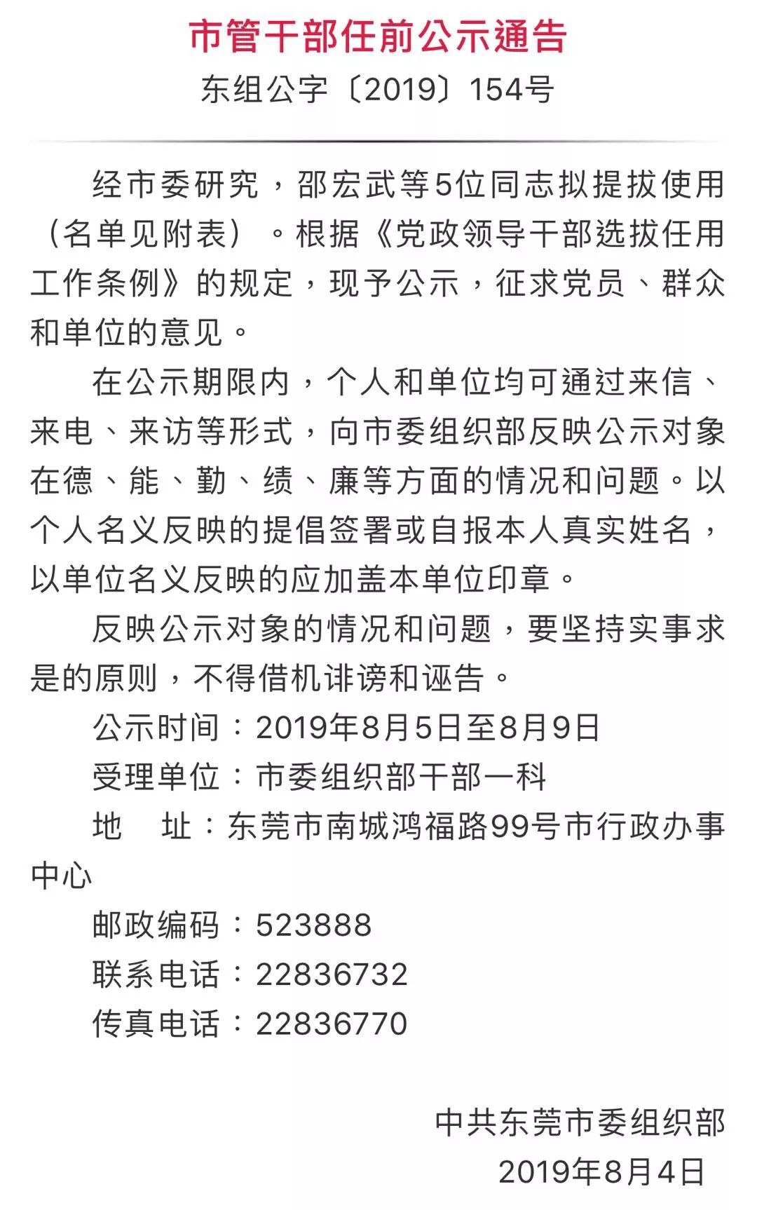 东莞一批干部拟提拔任用公示