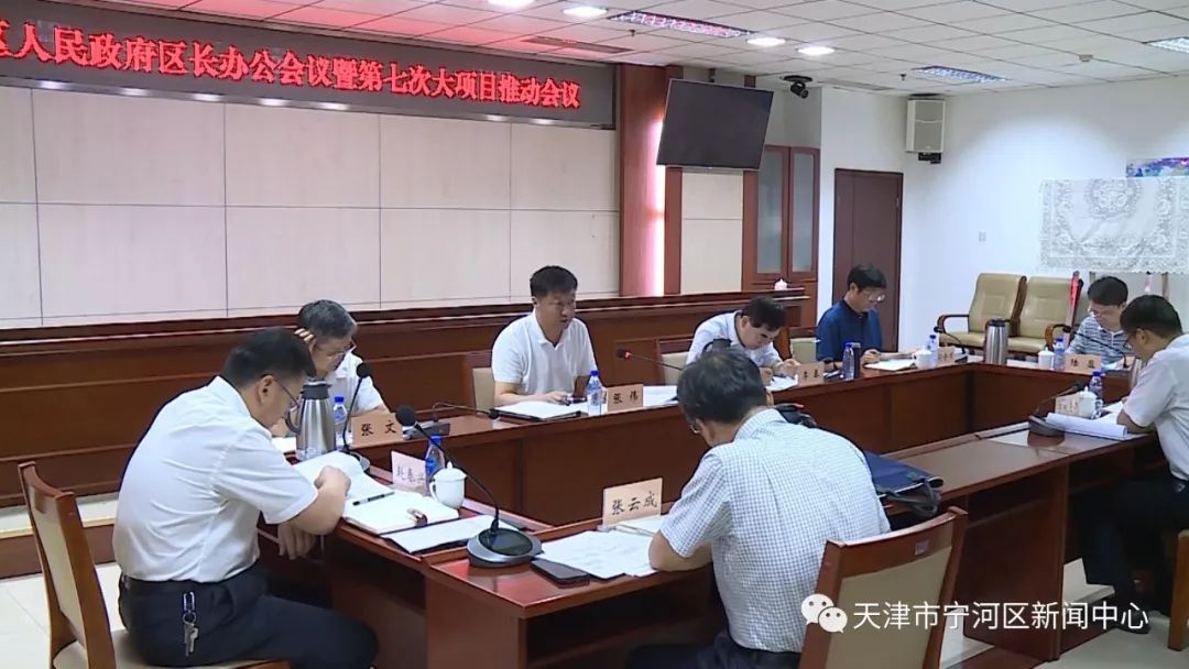 8月3日上午,区长张伟主持召开区长办公会暨宁河区大项目第