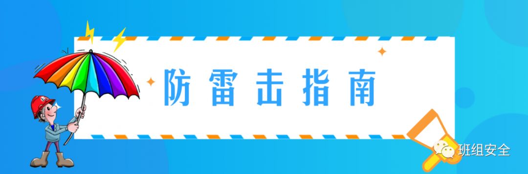 不要到孤立的工棚中避雨.