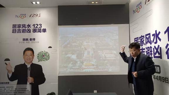 新浪直播:韩枫居家风水讲座