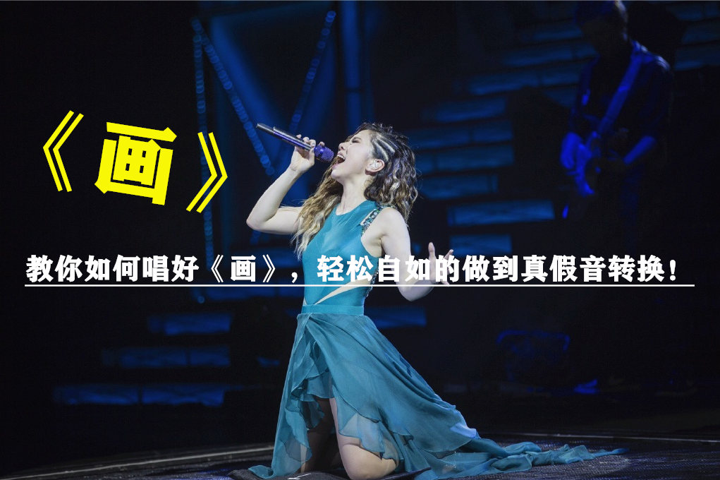 想唱好邓紫棋画这个呼吸方式和真假音的转换你必须了解