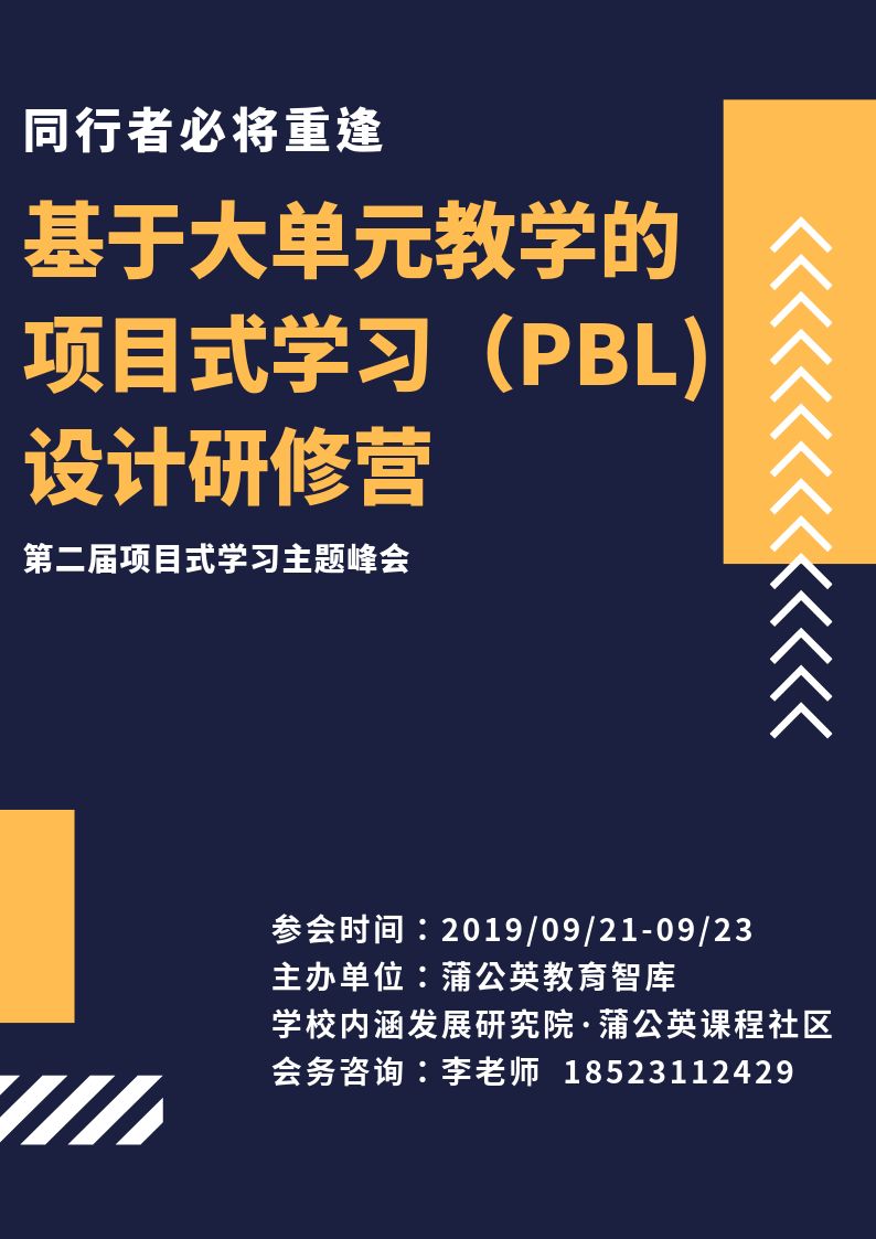 基于大单元教学的项目式学习（PBL)设计研修营——同行者必将重逢_教育