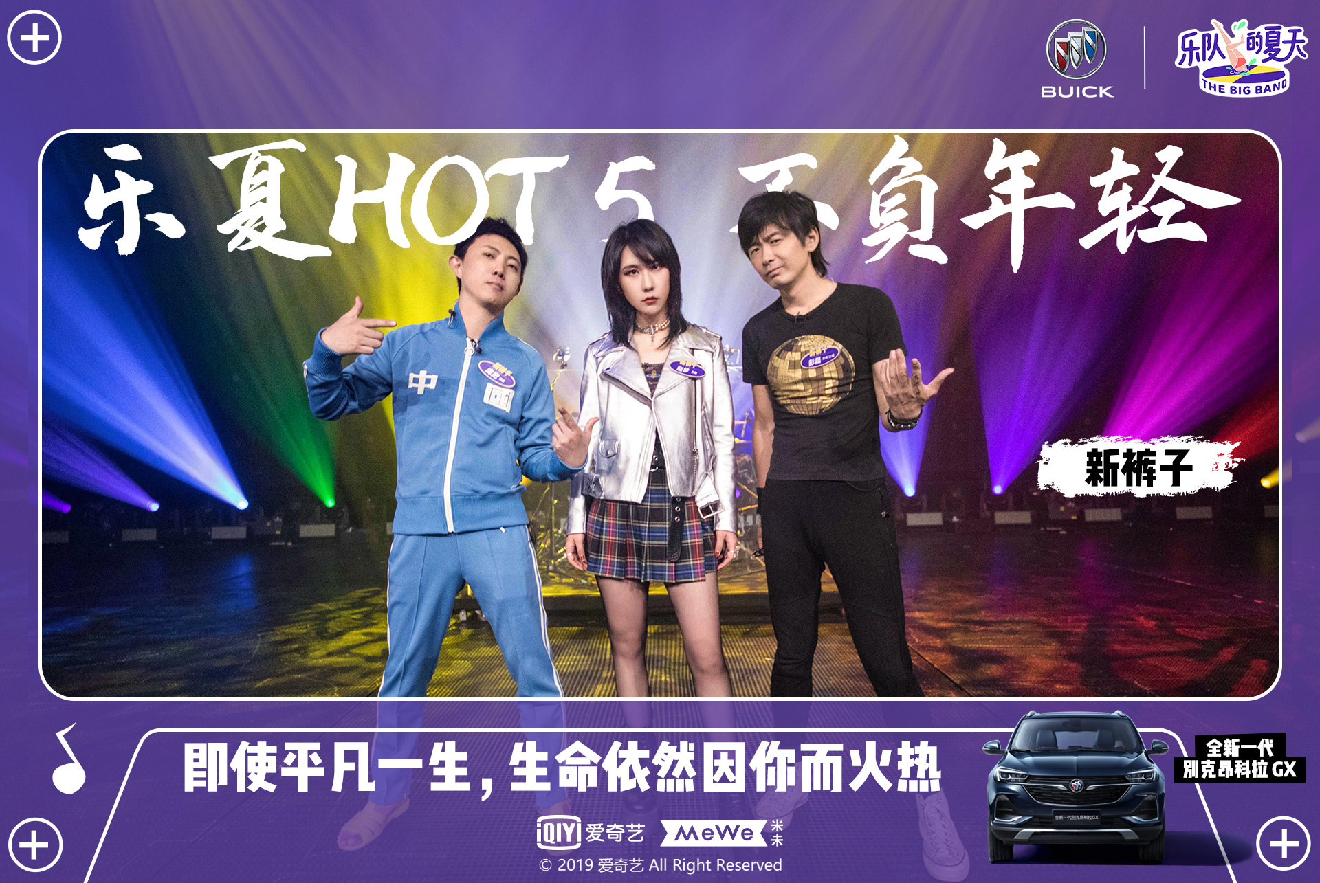 乐队的夏天hot5诞生众乐队乐队下一站告别舞台