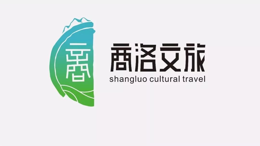 公告商洛市文化和旅游局征集logo获奖名单公示