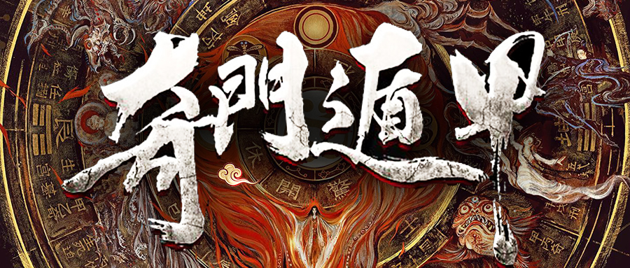 奇门遁甲入门篇丨读懂二十四节气知晓古人问天的智慧