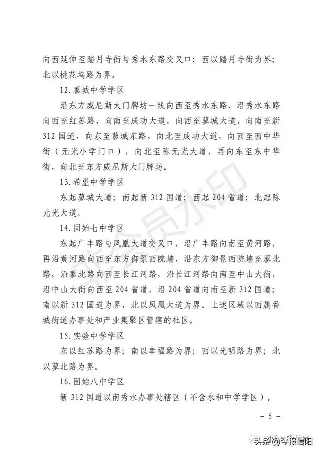 2019固始縣初中學(xué)校秋季學(xué)區(qū)劃分片區(qū)公布！(圖5)