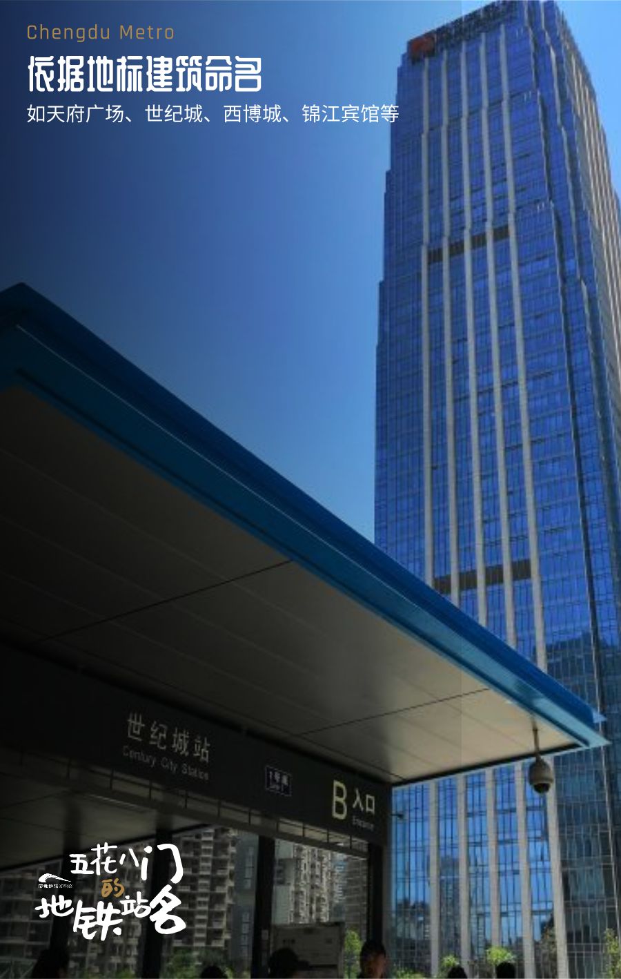 成都地铁站名趣事儿有点多