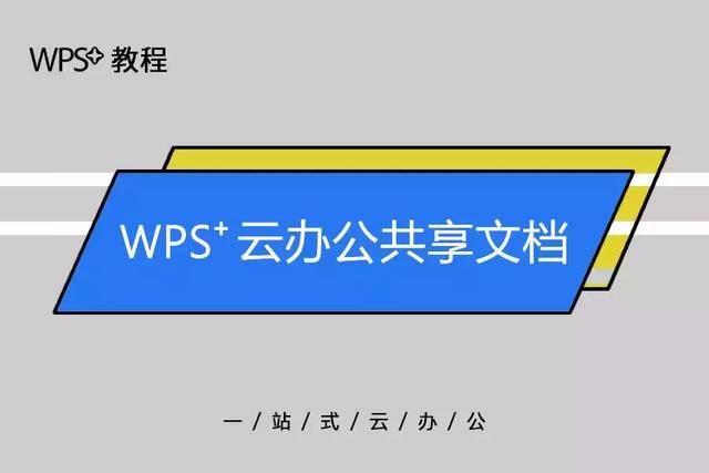 wps62教程wps62雲辦公如何共享文檔