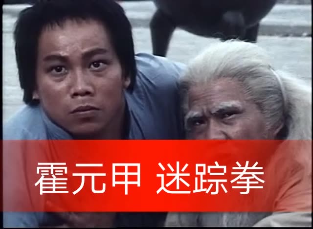 大侠霍元甲迷踪拳