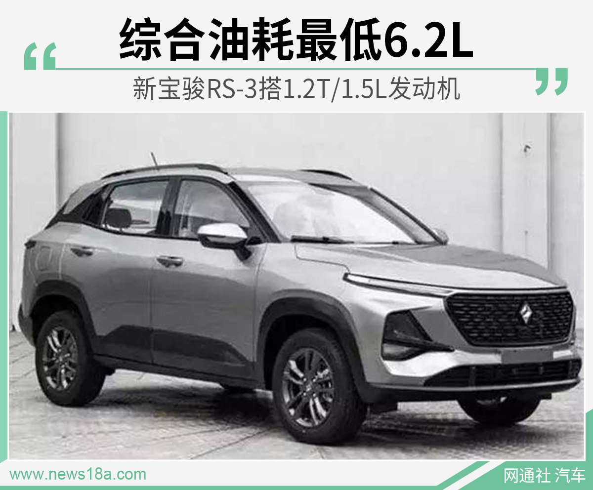 新宝骏rs3搭12t15l发动机综合油耗最低62l