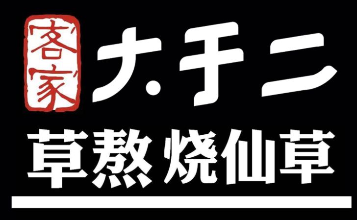 作为"达明街十大必吃美食"网红店,大于二客家草熬烧仙草,slogan就天然