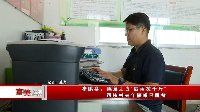 崔鹏举绵薄之力四两拨千斤帮扶村去年摘帽已脱贫