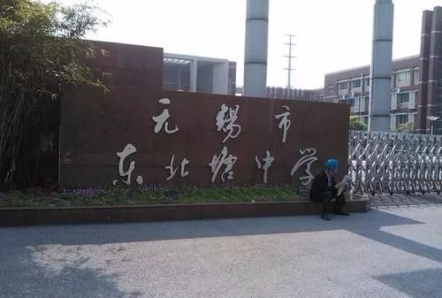 无锡市东北塘中学(无锡市锡山区青少年业余体育学校)地处无锡市锡山区