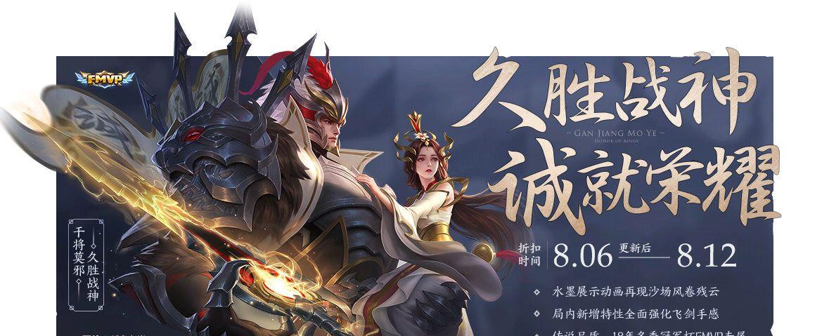 将于8月6日上架,首周仅需962干将莫邪-久胜战神皮肤优化:1.