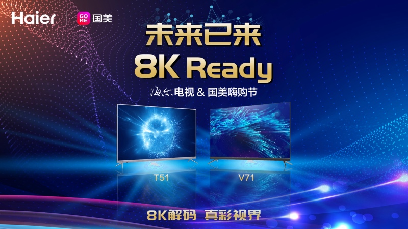 国美大单采购顶配海尔8K解码电视,备战818嗨购节-家电圈官网