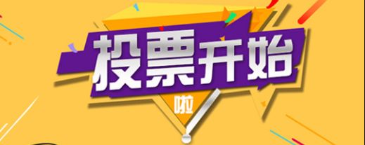 泰州市巾帼好网民故事征集活动开始投票啦!