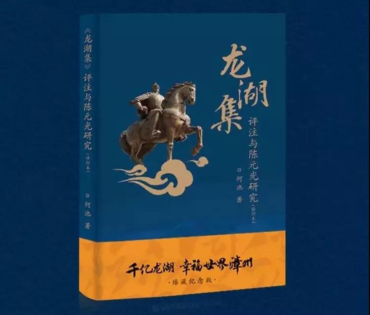 讓數千漳州人重溫初唐開漳盛事《 龍湖集>評註與陳元光研究》發佈會上