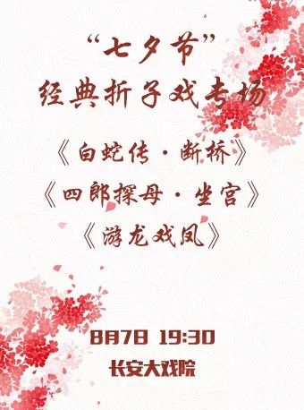 戏曲演出丨梅兰芳大剧院长安大戏院天桥剧场等戏曲水牌