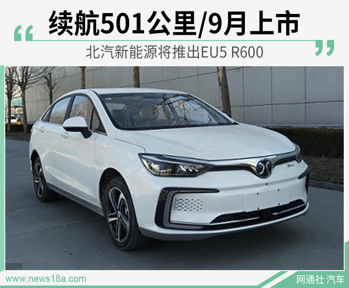北汽新能源将推出eu5r600续航501公里9月上市
