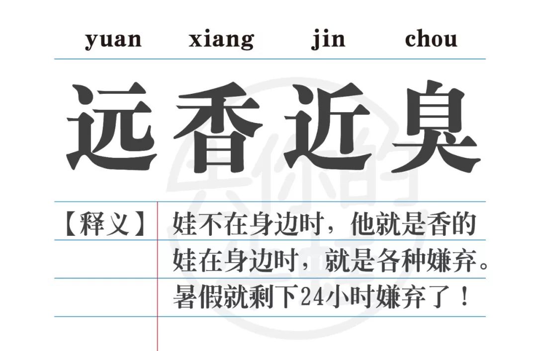 第一个词是远香近臭.