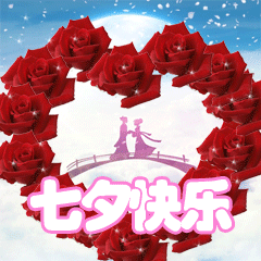 七夕情人节快乐祝福动态微信表情