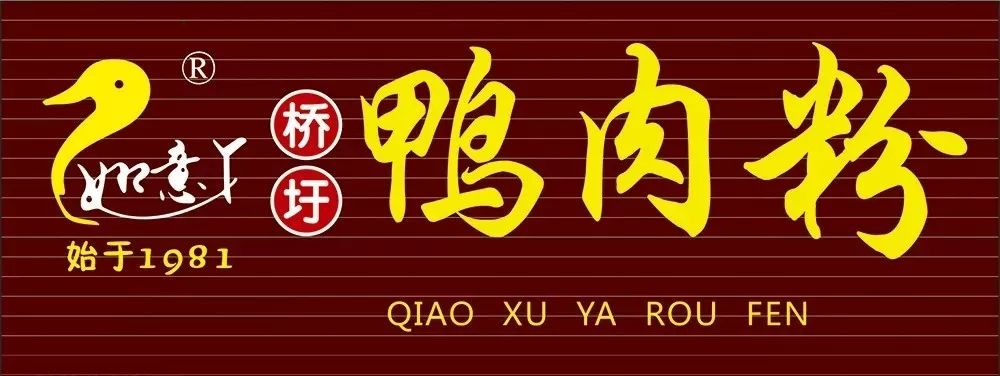 一元吃粉又双叒叕来了传承了三代人的桥圩鸭肉粉贵港人爱了几十年