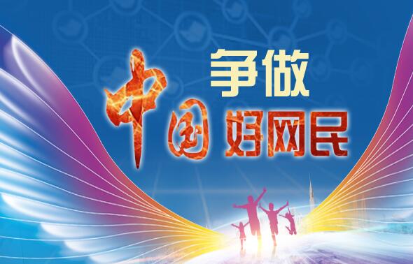 原创打赢网络安全战 争做"中国好网民"