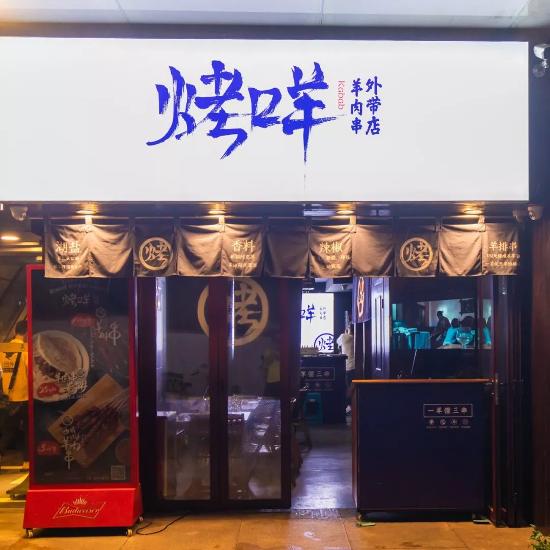 這家燒烤店,叫烤咩,細想起來名字起得很有意思.