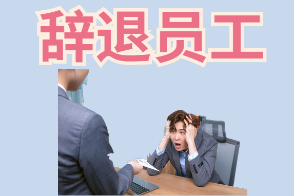 下列6种情形,员工被辞退,无法索要赔偿