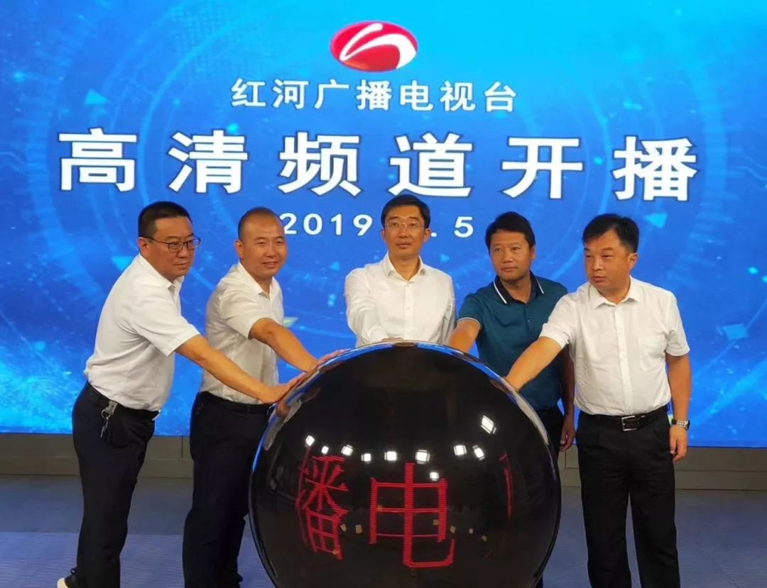 红河广播电视台高清频道今天上线开播了