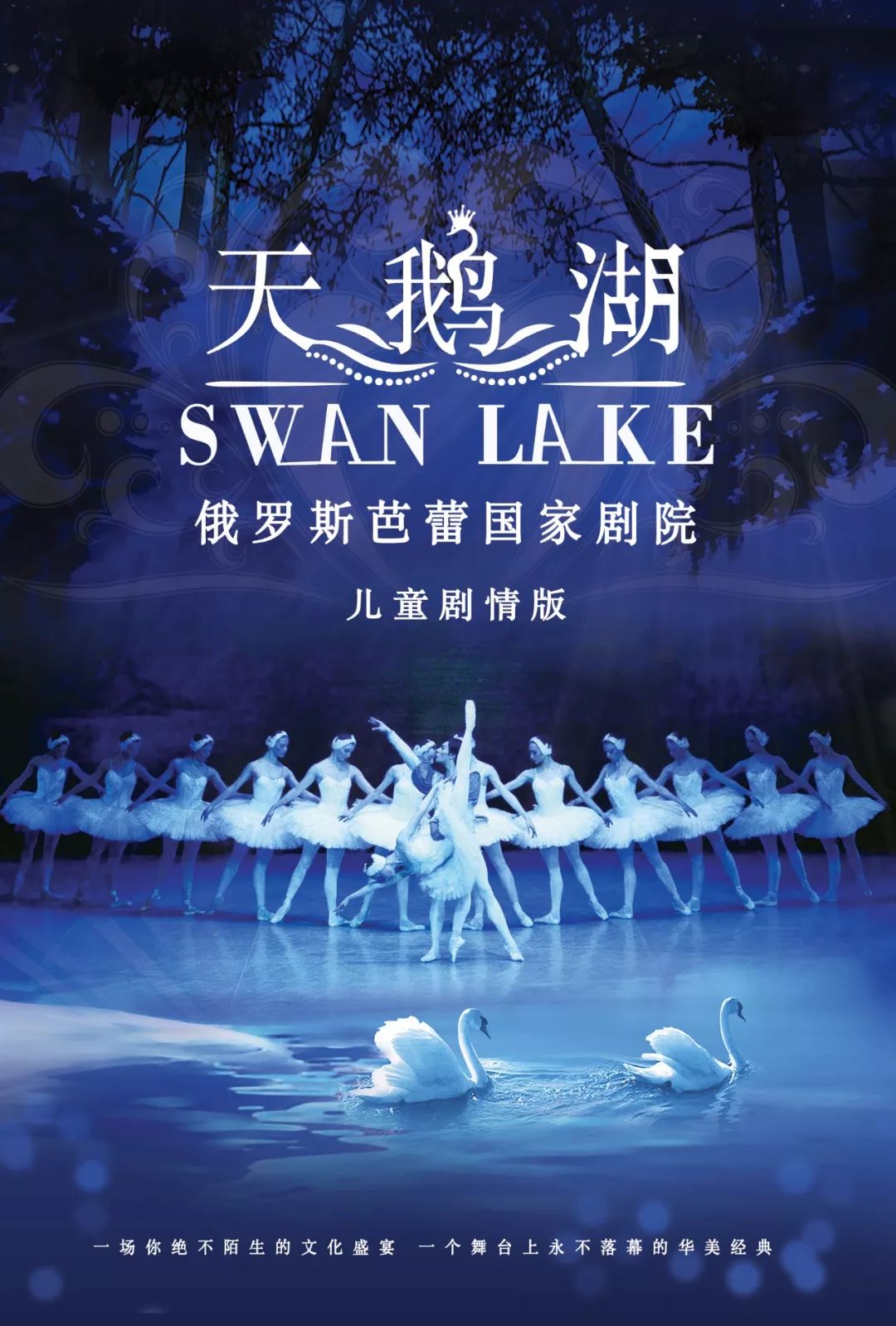 俄罗斯芭蕾国家剧院儿童版《天鹅湖》在温州东南剧院上线了!