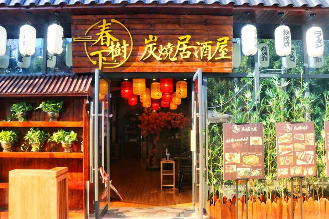 528元抢春树下炭烧居酒屋安格斯黑椒大米龙西班牙精品黑猪横隔膜春树