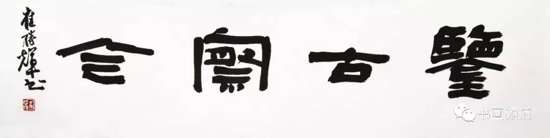 用心诠释汉隶之美中国书法家协会书法培训中心专职教授崔胜辉