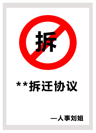 人事刘姐拆迁协议非本人名购房发票能否提取住房公积金