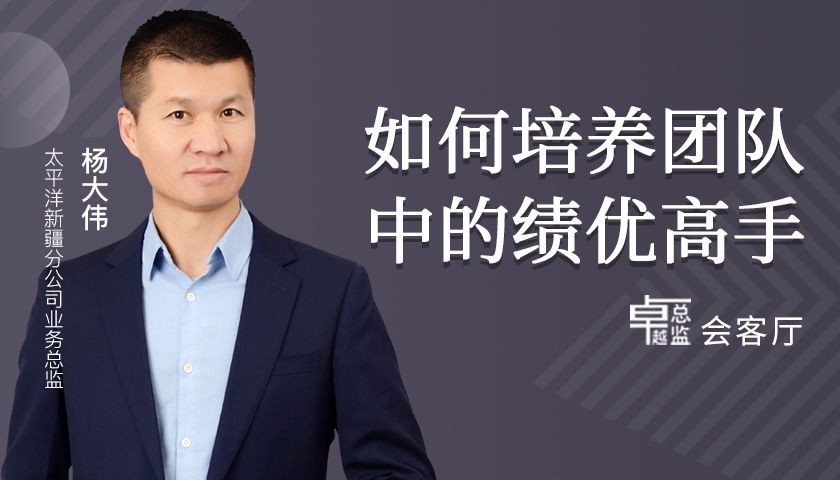 杨大伟如何培养团队中的绩优高手