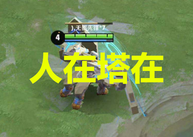 上塔谁守塔时间最长,关羽3分钟,铠5分钟,他:人在塔在