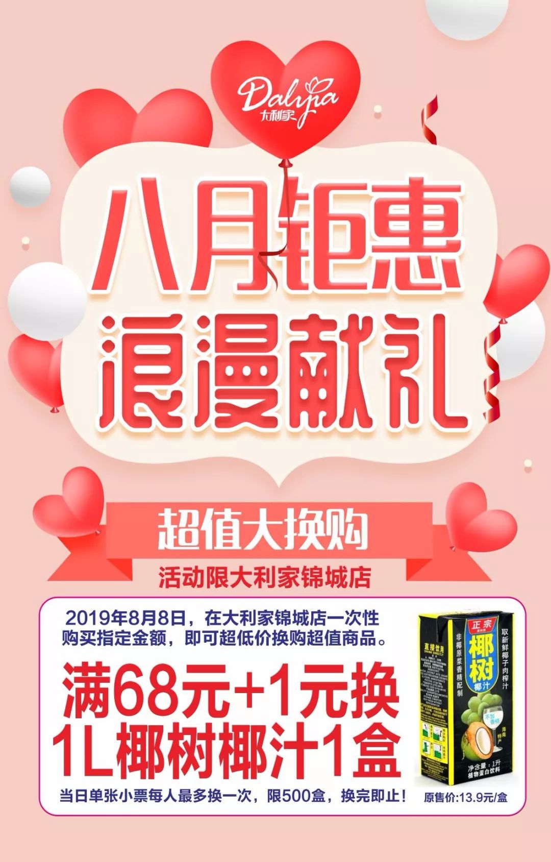 【大利家锦城店】八月钜惠浪漫献礼,超值商品冰点价_活动
