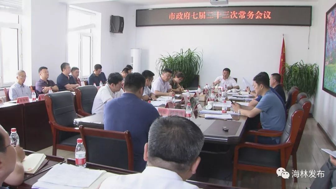 海林市召开市政府七届二十三次常务会议