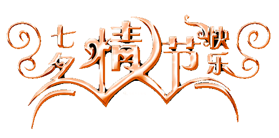 原创洛阳洛宁周友文七夕情