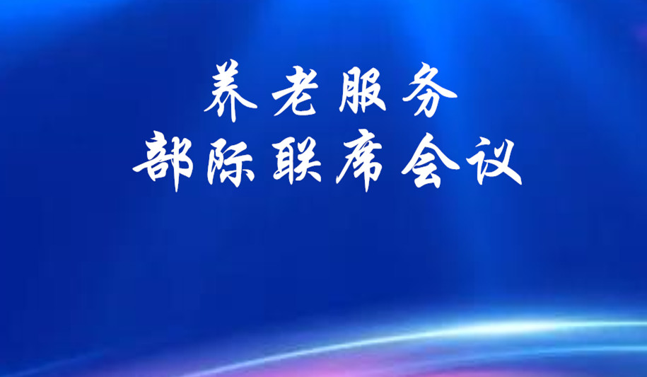 国务院同意建立养老服务部际联席会议制度21个中央单位参加